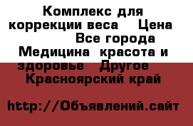 Комплекс для коррекции веса  › Цена ­ 7 700 - Все города Медицина, красота и здоровье » Другое   . Красноярский край